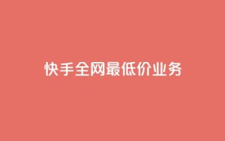 快手全网最低价业务,发卡网自动发卡平台 - cf辅助卡盟平台官网 - ks24小时秒单业务平台