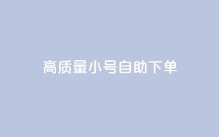 qq高质量小号自助下单,24小时自助下单全网最低价 - 拼多多现金大转盘咋才能成功 - 拼多多满20真的可以提现吗