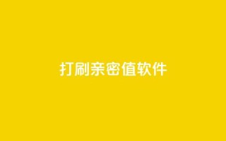 ks打call刷亲密值软件,QQ空间浏览人数1浏览次数2 - ks业务粉丝 - 抖音正版官方