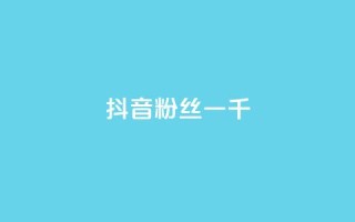 抖音粉丝一千,ks保不掉粉丝 - 免费领取10000播放量 - 抖音24小时在线商城