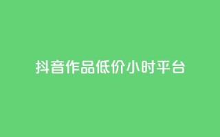 抖音作品低价24小时平台,自助QQ业务 - 全网最低业务平台便宜快手 - 卡盟网易云业务