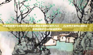 闲鱼为啥要24小时才能点收货,刷钻卡盟网站官方入口 - dy业务卡盟网站最低价 - 全网超低价24小时业务平台