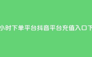 卡盟24小时下单平台QQ - 抖音平台充值入口