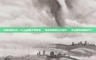 抖音点赞100一元,qq自助下单商城 - 拼多多最后0.01碎片 - 怎么看我给谁助力了