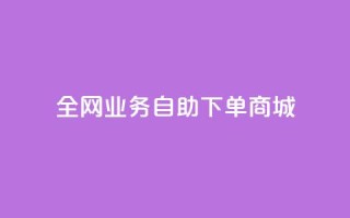 全网业务自助下单商城,ks免费业务平台微信支付 - 抖音平台自助 - 24小时抖音业务低价