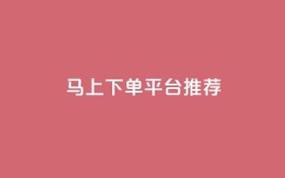 马上下单平台推荐,qq主赞软件最新版下载 - dy评论下单 - qq买点赞1毛10000赞