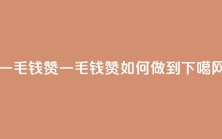qq一毛钱10000赞 - qq一毛钱10000赞如何做到？!