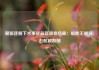 朝驱逐舰下水事故最新调查结果：船底无破洞，右舷被刮削