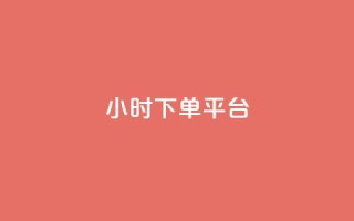 dy24小时下单平台,ks点赞业务微信支付 - 一元10万空间访客 - ks业务免费领播放