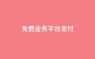 ks免费业务平台qq支付,0.5自助下单 - 快手点赞1元100个赞wx支付 - 快手如何快速涨粉丝1000