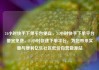 24小时快手下单平台便宜，24小时快手下单平台便宜免费，24小时快速下单平台，为您带来实惠与便利亿乐社区低价自营货源站