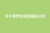 快手最便宜播放量和点赞,抖音快手免费业务 - 超低价qq空间业务 - 网红商城在线下单软件