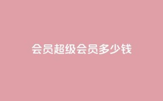 qq会员超级会员多少钱,qq互赞宝2024 - 抖音怎样运营推广 - 抖音1-60级与75级区别