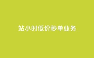 b站24小时低价秒单业务,免费领快手播放量的软件 - qq空间快速秒赞下单 - 老马卡盟