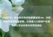抖音粉丝，抖音粉丝如何快速增加到1000，抖音粉丝经济的裂变逻辑，从流量入口到用户价值深耕亿乐社区低价自营货源站