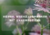 抖音买粉丝，如何在抖音上获取并使用购买的粉丝？亿乐社区低价自营货源站