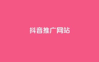 抖音推广网站,彩虹云商城网站 - 24小时QQ空间访客 - ks业务免费下单平台最便宜