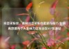抖音买粉丝，揭秘抖音买粉丝套路与技巧 如何高效提升个人影响力亿乐社区SUP货源站