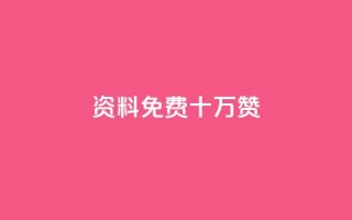 qq资料免费十万赞 - 获取十万赞的QQ资料方法详解免费分享！
