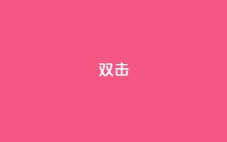 dy双击,Ks点赞0.1 - 免费自助下单秒进付费网站 - 抖音充值官网链接