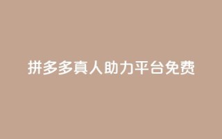 拼多多真人助力平台免费,抖音如何三天快速涨一千粉 - 拼多多免费领5件助力 - 拼多多元宝以后能提现吗