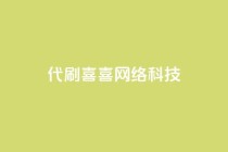 dy代刷喜喜网络科技,qq低价说说赞空间说说的网站 - 拼多多700元助力到元宝了 - 拼多多可以买助力吗