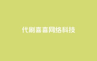 dy代刷喜喜网络科技,qq低价说说赞空间说说的网站 - 拼多多700元助力到元宝了 - 拼多多可以买助力吗