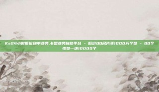 Ks24小时低价秒单业务,卡盟业务自助平台 - 低价QQ名片买1000万个赞 - QQ个性赞一块10000个