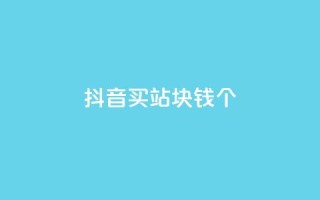 抖音买站0.5块钱100个,ks免费业务平台便宜 - 拼多多砍一刀助力平台 - 拼多多买刀助力用什么软件