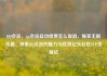 QQ会员，qq会员自动续费怎么取消，畅享无限乐趣，探索QQ会员的魅力与优势亿乐社区SUP货源站
