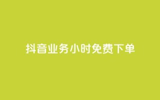 抖音业务24小时免费下单,dy秒刷 - 24小时在线下单商城 - 24小时收购支付宝实名账号