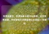 免费流量卡，免费流量卡是什么套路，享受免费流量，开启智慧生活新篇章亿乐社区SUP货源站