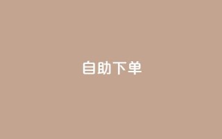 kscall自助下单,抖音500有效粉快速长流程 - 抖音粉丝特价 - 免费领快手1000播放