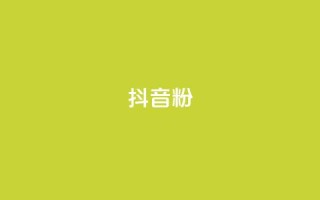 抖音500粉,51微信老号网 - 快手热.1千赞一块 - qq一元的名片
