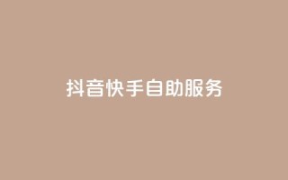 抖音快手自助服务,快手购买热度 - dy免费24小时下单网站最新版 - ks业务下单平台最新