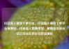 抖音真人播放下单平台，抖音真人播放下单平台有哪些，抖音真人直播带货，解锁电商新玩法亿乐社区低价自营货源站