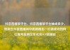 抖音直播放平台，抖音直播放平台抽成多少，如何在抖音直播间中脱颖而出—打造成功的网红账号指南亿乐社区SUP货源站