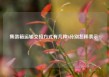 集装箱运输交接方式有几种?分别怎样表示?