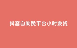抖音自助赞平台24小时发货,ks推广自助网站 - dy评论下单业务 - qq业务全网24小时自助下单2024