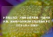 抖音粉丝购买，抖音粉丝业务套餐，抖音购物风潮，揭秘用户如何通过购买商品获取更多关注亿乐社区SUP货源站