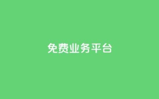 ks免费业务平台call,24小时自助卡密商城 - 抖音dy播放量软件 - ks粉丝