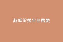 q超低价赞平台赞赞,低价qq业务网 - 拼多多自动砍刀助力软件 - 拼多多也能讲价吗