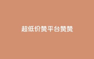 q超低价赞平台赞赞,低价qq业务网 - 拼多多自动砍刀助力软件 - 拼多多也能讲价吗