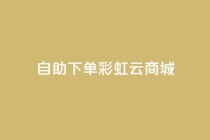 24h自助下单彩虹云商城,ks点赞网 - 全民K歌机器粉下单平台 - 自动下单软件