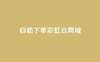 24h自助下单彩虹云商城,ks点赞网 - 全民K歌机器粉下单平台 - 自动下单软件