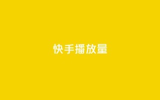快手播放量10000 - 快手视频点击量达到10000！
