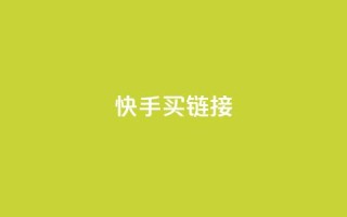 快手买call链接,dy业务全网最低价 - 拼多多现金大转盘刷助力网站免费 - 拼多多如何助力成功