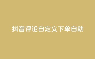 抖音评论自定义下单自助,qq小号批发卡网 - 抖音怎样快速吸粉 - 抖音推广软件破解版