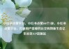 小红书点赞平台，小红书点赞100个1块，小红书点赞平台，打造用户喜爱的社交购物新生态亿乐社区SUP货源站