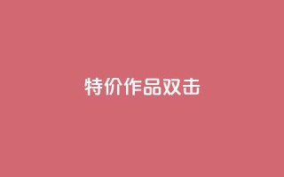 KS特价作品双击,qq资料卡秒赞功能怎么开 - 快手粉丝到一万发作品给钱吗 - 子潇平台自助下单